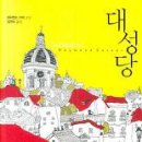 대성당 - 예산군 고덕중앙로 70 | 대성당