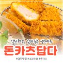 돈카츠답다 - 안산시 상록구 창말2길 25 | 돈카츠답다