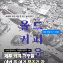 2026 코리아커피위크 제주 방문 후기