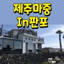 제주마중in판포 네이버블로그