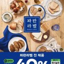 네이버페이 현장결제 시) 파리바게뜨 파란라벨 제품 40% 할인 (10/15-10/18) SPC주의 이미지