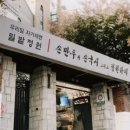 밀밭손국수 - 달서구 서당로 76-1 | 밀밭손국수