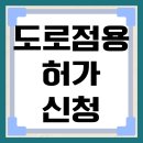 도로점용허가 신청 방법 조회 기준 비용