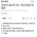 경상대-경남과기대, '경상국립대'로 통합 이미지