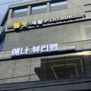 예나뷰티랩