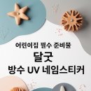 그림아이들어린이집 | 어린이집 새학기 필수 준비물 달굿 방수 UV네임스티거 솔직사용 후기~!!