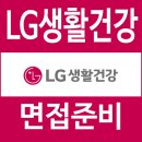 조환익의 위기극복 경영리더십 | LG생활건강 면접 후기 1차 직무 PT 2차 임원 질문 대비