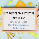 쉽고 빠르게 SNS 콘텐츠와 PPT 만들기 이미지