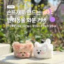 뜨개공방봄날 | [무드이너프 브랜드 후기] 석촌호수 벚꽃축제 모루팟 클래스 운영 기록 🌸 - 반려동물 화분커버 만들기