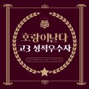 수학날다수학전문학원 | [삼산동 고등수학] 호랑이날다 수학학원 고3 1학기 중간고사 수학 성적우수자 명예의 전당!