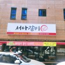 ​[원주] 서아갈비 : 군인 아들도 반한 혜자로운 점심특선 후기!