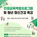 ＜ 안내 ＞ 인성교육역량 프로그램 및 청년 정신건강 특강 안내 및 참석 수강 협조 이미지