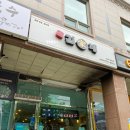 김가네야탑역점