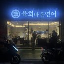 학익법조타운먹거리촌 | 내돈내산 인천 학익동 법원근처 바른연어육회 학익법조타운점 솔직후기