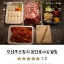 오산조은참치 동탄호수공원점