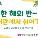 하반기 학생 학부모 독서문화프로그램(그림책과 보드게임) | [6월 독서문화행사] 한 해의 반~ 도서관에서 쉬어가기🪑