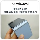 갤럭시Z 플립6 액정 보호 필름 힌지 후면과 삼성 제트 플립 카메라 강화유리 부착 후기