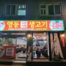 영동무한리필생고기