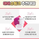 로하스의원☆아이슈링크200샷☆무료체험 이벤트 이미지