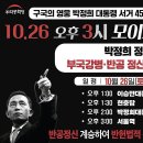 10/26(토) 박정희대통령 서거 45주기 참배 및 태극기집회 안내 이미지