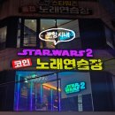 나폴리 노래연습장 | 포항 시내 놀거리 스타워즈 코노 3층 확장 오픈