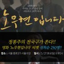 [마감] 5/27(토) '노무현입니다' 영화 티켓 선착순 이벤트 이미지