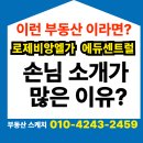 고덕스케치공인중개사사무소 | [공지] 고덕 로제비앙 모아엘가 부동산스케치 손님 소개가 많은 이유?