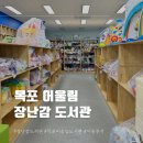목포어울림도서관 | 목포 어울림 장난감도서관 회원 신청방법 이용후기