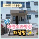이야기가 있는 사과나무 마을 | 충주 어린이과학관 해담별 후기 아이랑 가기 좋은 무료 실내 체험관 (어린이날 행사 안내)