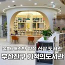 의창도서관 종합자료실 | 양정 ‘부산진구 기적의도서관’ 종합자료실 이용후기