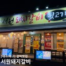 서원갈비 | [대구/북구] 한 번 가면 무조건 재방문🔥 서원돼지갈비 솔직후기