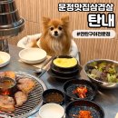 수원정육연탄구이셀프식당 | [탄내] 운정 맛집 삼겹살이 맛있는 파주애견동반식당 연탄구이 전문점
