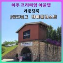 신세계여주아울렛어뉴골프 | 라운딩 준비! 여주 프리미엄 아울렛 (제이린드버그,타이틀리스트)&카드 행사 정보