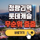 청량리역