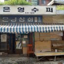 은영슈퍼 이미지