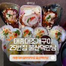 지에스25 영도태종대점 | 태종대자갈마당 | 25번 울산댁만남 태종대조개구이집 추천