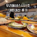 동백 죽전대로 | 가성비 회전초밥집 우리동네스시신조 죽전점 내돈내산 후기