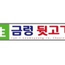 금령뒷고기 - 시흥시 포도원로109번길 26 | 금령뒷고기