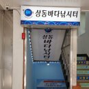 상동바다낚시터