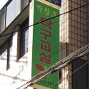 ♣️ 청고 41회 탁구(卓球) 모임 발기(發起) ... !!