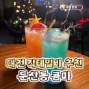 콤마(comma) | 대전 둔산동 칵테일바 추천 | 콤마(comma) 내돈내산 후기