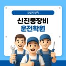 유니언건설기계운전학원실습장 | 신진중장비운전학원 실기 점수 올리는 결정적인 부분
