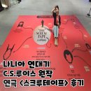 나니아 연대기 C.S.루이스 원작 연극 스크루테이프 공연 후기 줄거리