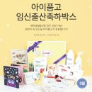 D00761 | 임신축하박스 신청 사이트 26곳 정리(선착순, 당첨, 샘플신청)
