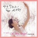 Oh My Angel (단, 하나의 사랑 OST) - 이수정 이미지