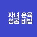 긍정훈육을 통한 존중과 협력의 가족 대화(1차시) | 초등학생 자녀 훈육법 핵심 원칙과 소통 기술