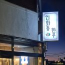 인화동-13 이미지