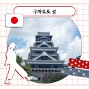 2016-03-0002 | 구마모토 당일치기 구마모토성 입장료 관람동선 할인 사쿠라노바바 조사이엔
