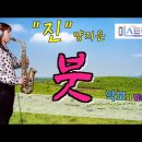 &#39;붓&#39;- 미스트롯2&#34;진&#34;-양지은 (원곡:강진) [악보와 함께하는] - Alto Saxophone 임희승 색소폰 연주 이미지