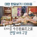 번영마트 | 대만 한달살기｜타이중 今日蜜麻花之家 방문 후 연말 마트까지 구경한 하루